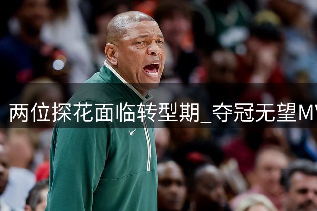 两位探花面临转型期 夺冠无望MVP成现实目标