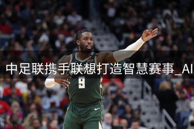 中足联携手联想打造智慧赛事 AI技术重塑职业联赛运营