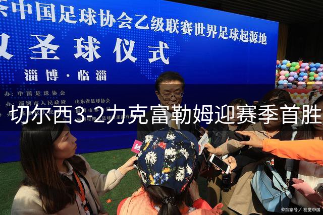 切尔西3-2力克富勒姆迎赛季首胜 前场三将闪耀后防险酿祸
