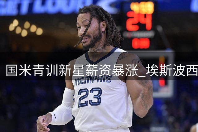 国米青训新星薪资暴涨 埃斯波西托新约年薪或达320万欧