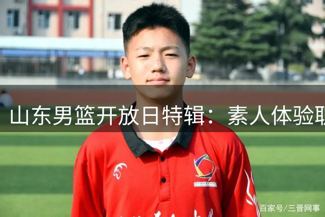 山东男篮开放日特辑：素人体验职业球员日常