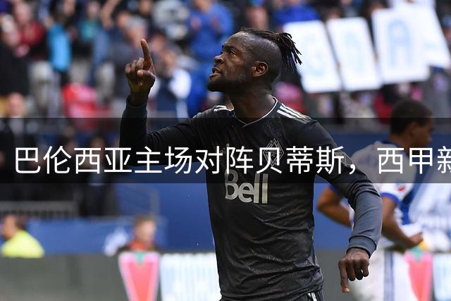 巴伦西亚主场对阵贝蒂斯，西甲新赛季焦点战