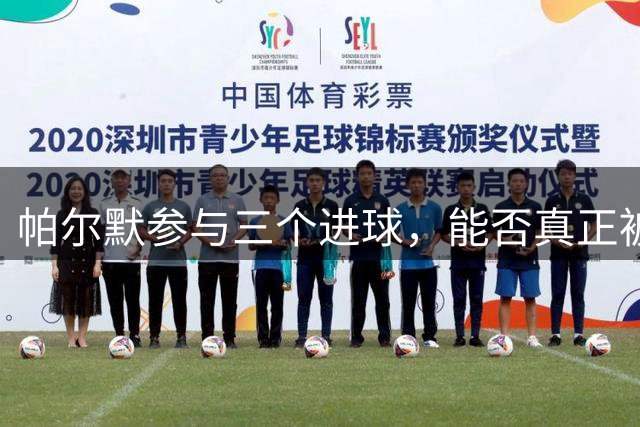 帕尔默参与三个进球，能否真正被阿隆索和罗杰斯激活？丨观察
