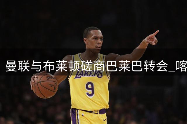 曼联与布莱顿磋商巴莱巴转会 喀麦隆中场或登陆老特拉福德
