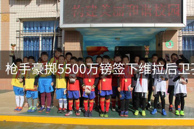 枪手豪掷5500万镑签下维拉后卫孔萨 合约4+1年
