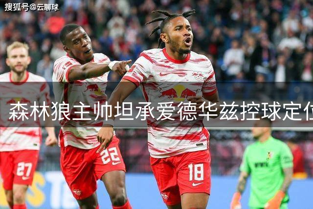 森林狼主帅坦承爱德华兹控球定位失误 赞鲍尔补强作用显著