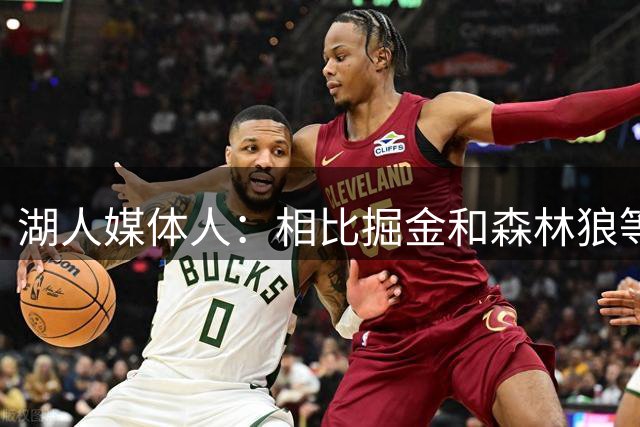 湖人媒体人：相比掘金和森林狼等的艰难处境 湖人休赛期非常高效