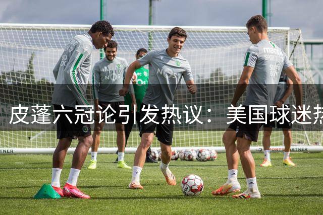 皮蓬六冠论引发热议：美国球迷热议NBA历史地位之争