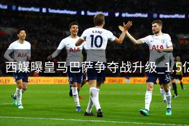 西媒曝皇马巴萨争夺战升级 1.5亿欧报价阿尔瓦雷斯