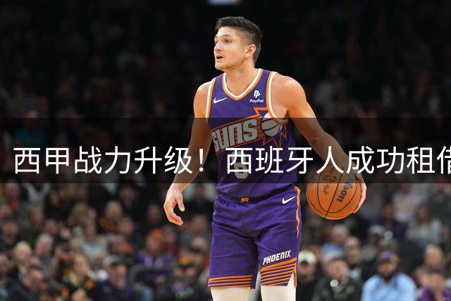西甲战力升级！西班牙人成功租借塞尔塔国脚级铁卫努涅斯