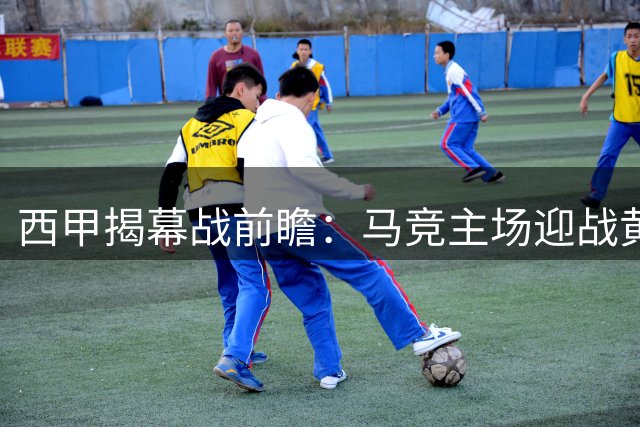西甲揭幕战前瞻：马竞主场迎战黄色潜水艇