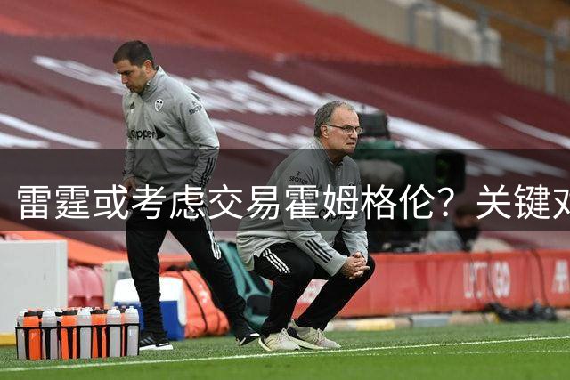 雷霆或考虑交易霍姆格伦？关键对决表现成焦点