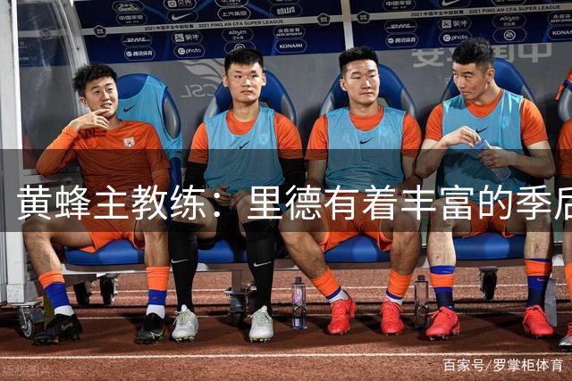 黄蜂主教练：里德有着丰富的季后赛经验，他真的很了不起