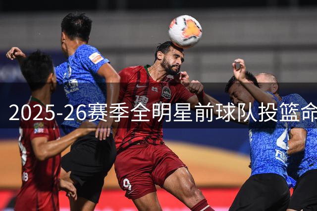 2025-26赛季全明星前球队投篮命中率排行榜：湖人领跑