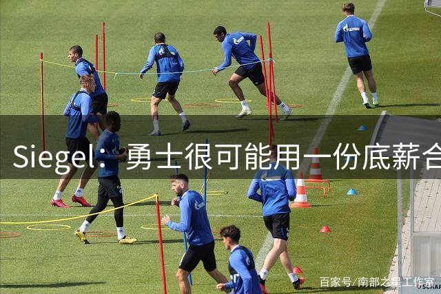 Siegel：勇士很可能用一份底薪合同签回小佩顿